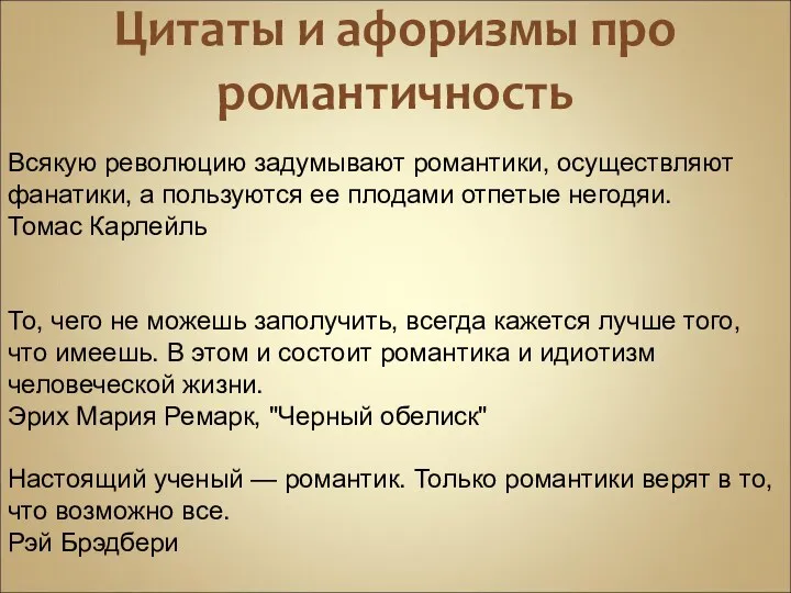 Цитаты и афоризмы про романтичность Всякую революцию задумывают романтики, осуществляют