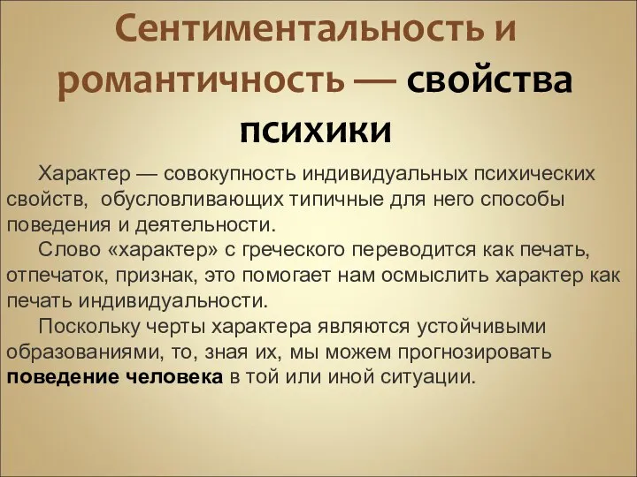 Сентиментальность и романтичность — свойства психики Характер — совокупность индивидуальных