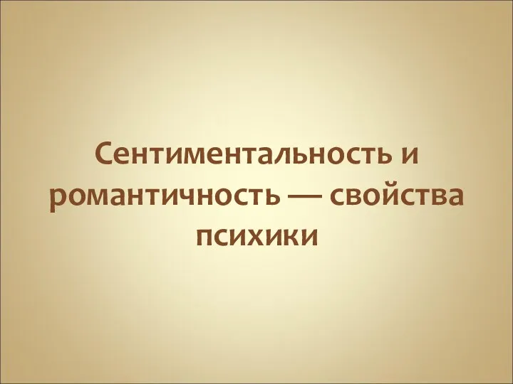 Сентиментальность и романтичность — свойства психики