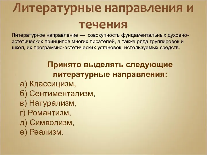 Литературные направления и течения Литературное направление — совокупность фундаментальных духовно-эстетических