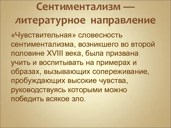 Сентиментализм — литературное направление «Чувствительная» словесность сентиментализма, возникшего во второй