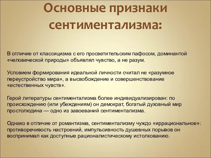 Основные признаки сентиментализма: В отличие от классицизма с его просветительским