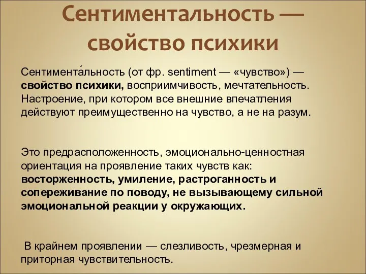 Сентиментальность — свойство психики Сентимента́льность (от фр. sentiment — «чувство»)