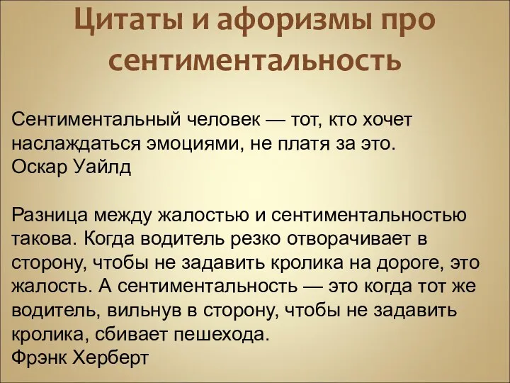 Цитаты и афоризмы про сентиментальность Сентиментальный человек — тот, кто