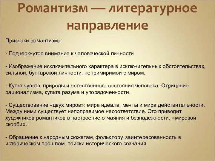 Романтизм — литературное направление Признаки романтизма: - Подчеркнутое внимание к