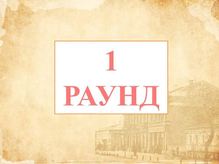 1 РАУНД