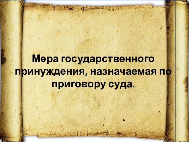 Мера государственного принуждения, назначаемая по приговору суда.