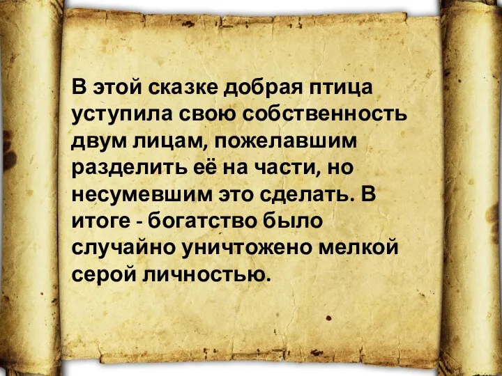 В этой сказке добрая птица уступила свою собственность двум лицам,