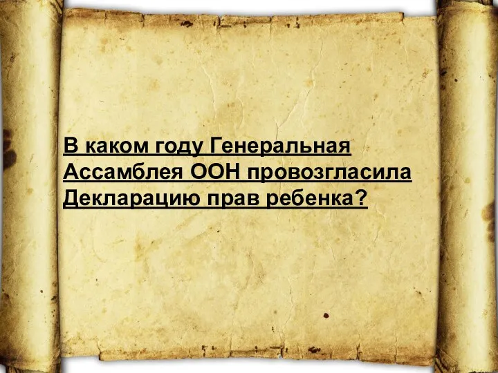 В каком году Генеральная Ассамблея ООН провозгласила Декларацию прав ребенка?