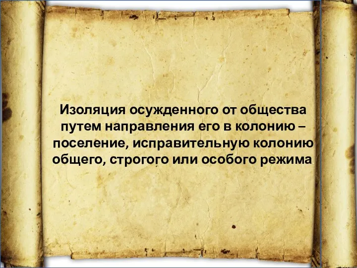 Изоляция осужденного от общества путем направления его в колонию –