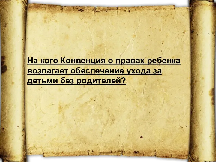 На кого Конвенция о правах ребенка возлагает обеспечение ухода за детьми без родителей?