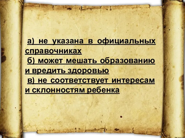 а) не указана в официальных справочниках б) может мешать образованию