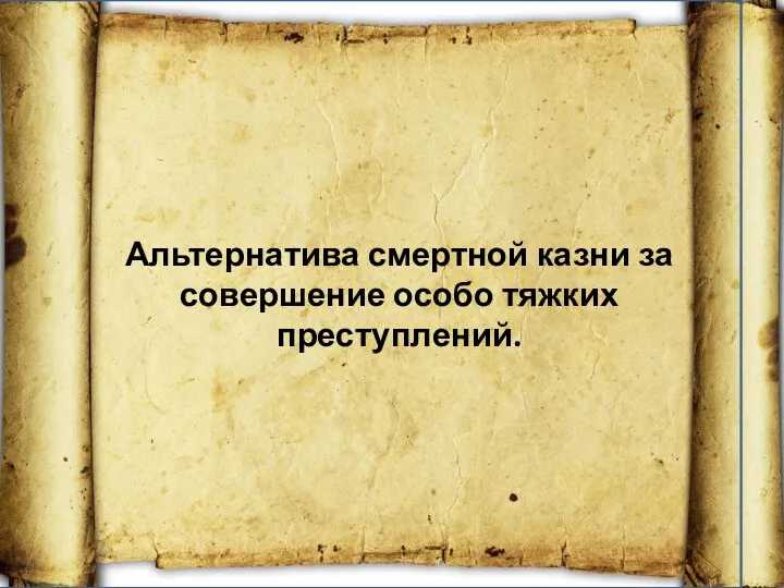 Альтернатива смертной казни за совершение особо тяжких преступлений.