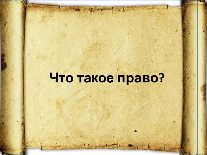 Что такое право?