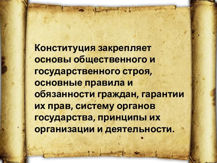 Конституция закрепляет основы общественного и государственного строя, основные правила и