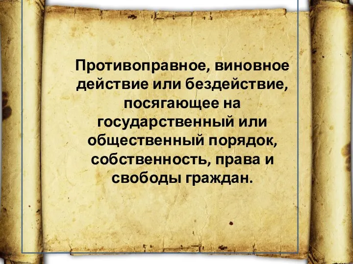 Противоправное, виновное действие или бездействие, посягающее на государственный или общественный порядок, собственность, права и свободы граждан.