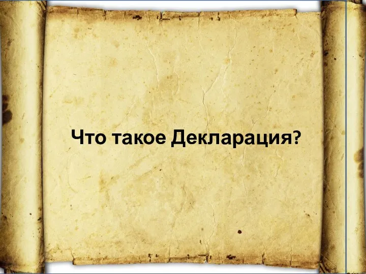 Что такое Декларация?