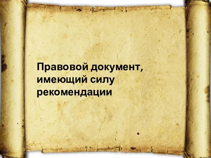 Правовой документ, имеющий силу рекомендации