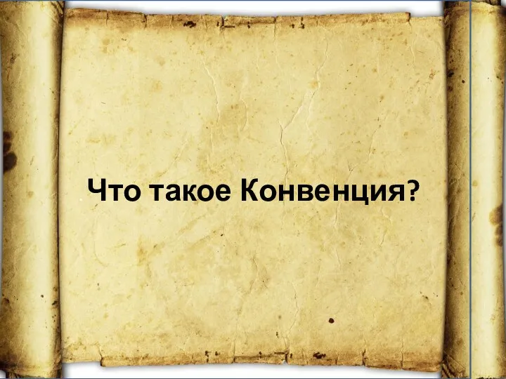 . Что такое Конвенция?