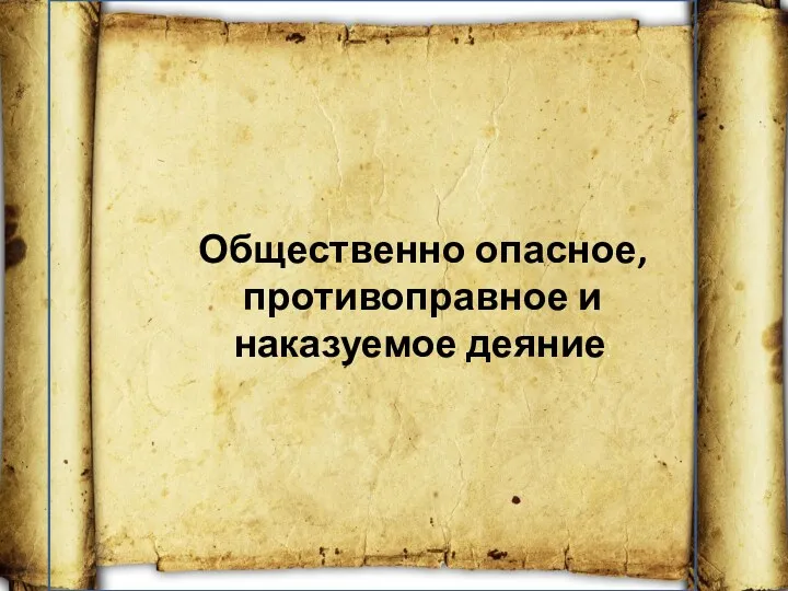 Общественно опасное, противоправное и наказуемое деяние.