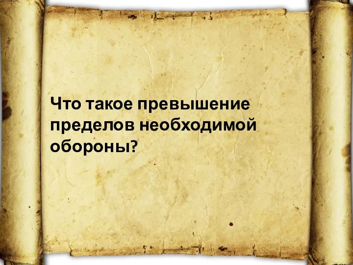 Что такое превышение пределов необходимой обороны?