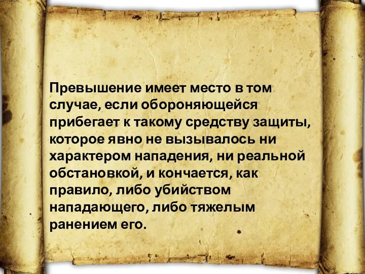 Превышение имеет место в том случае, если обороняю­щейся прибегает к