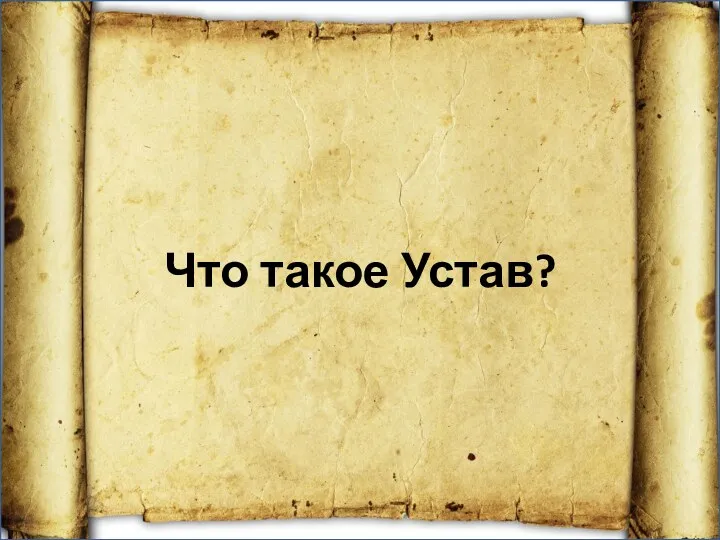 Что такое Устав?