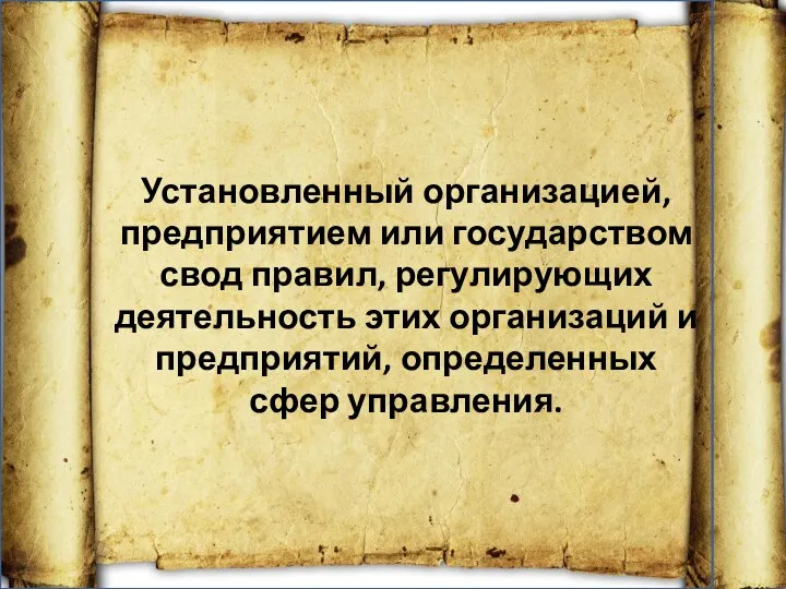 Установленный организацией, предприятием или государством свод правил, регулирующих деятельность этих организаций и предприятий, определенных сфер управления.