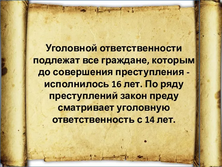 Уголовной ответственности подлежат все граждане, которым до совершения преступления -исполнилось