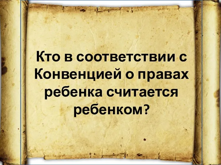 Кто в соответствии с Конвенцией о правах ребенка считается ребенком?