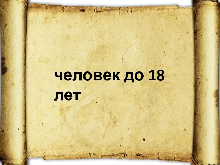 человек до 18 лет