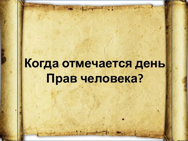 Когда отмечается день Прав человека?