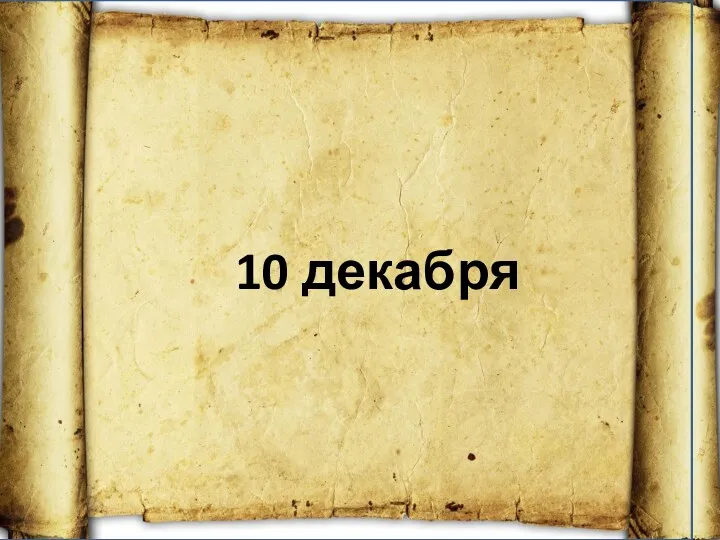 10 декабря