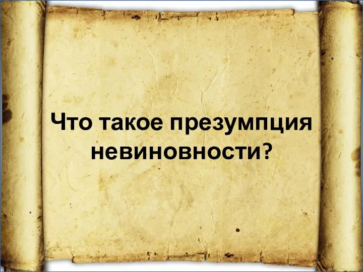 Что такое презумпция невиновности?