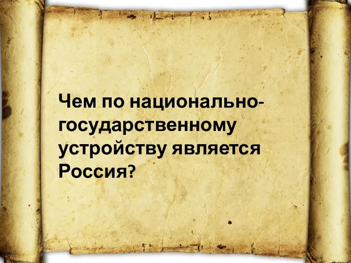 Чем по национально-государственному устройству является Россия?