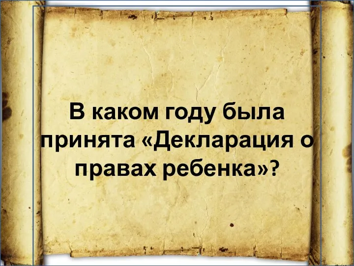 В каком году была принята «Декларация о правах ребенка»?