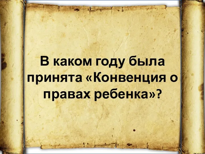 В каком году была принята «Конвенция о правах ребенка»?