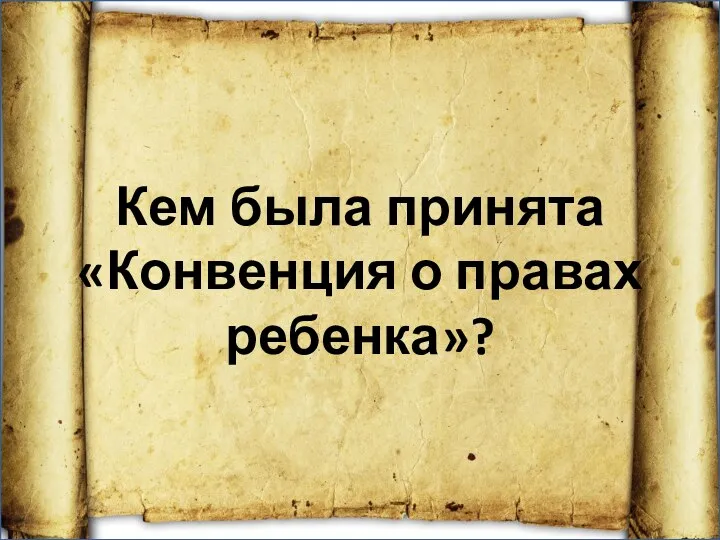 Кем была принята «Конвенция о правах ребенка»?