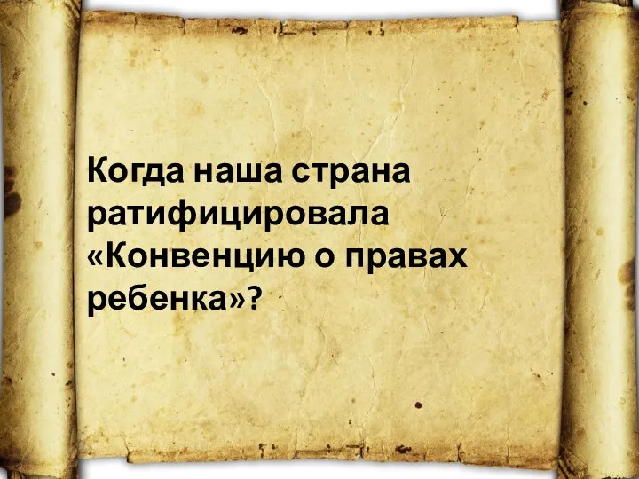 Когда наша страна ратифицировала «Конвенцию о правах ребенка»?