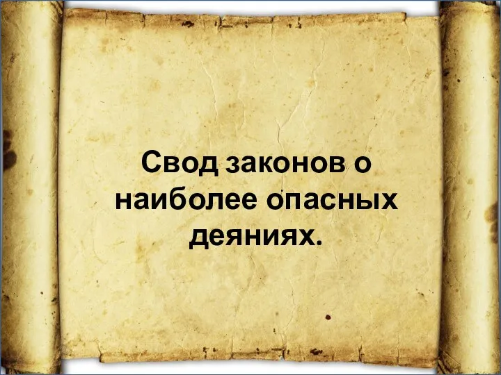 . Свод законов о наиболее опасных деяниях.