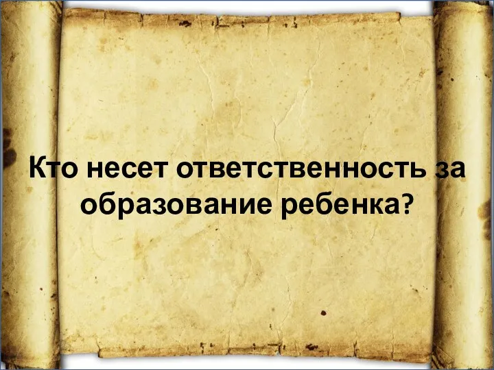 Кто несет ответственность за образование ребенка?