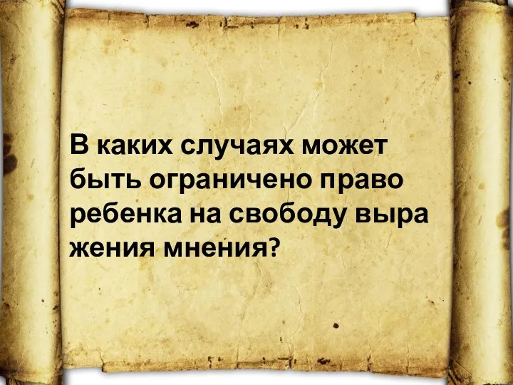 В каких случаях может быть ограничено право ребенка на свободу выра­жения мнения?