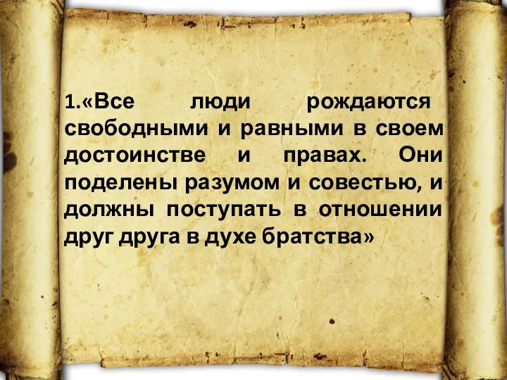 1.«Все люди рождаются свободными и равными в своем достоинстве и