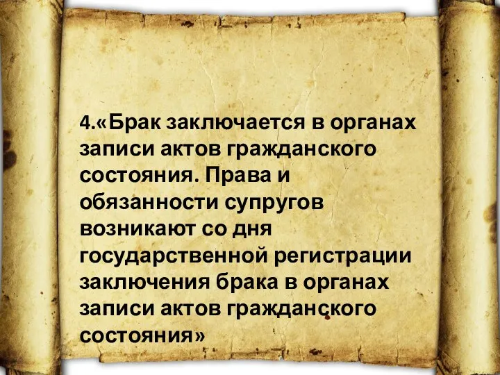 4.«Брак заключается в органах записи актов гражданского состояния. Права и