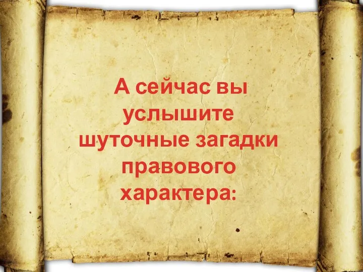 А сейчас вы услышите шуточные загадки правового характера: