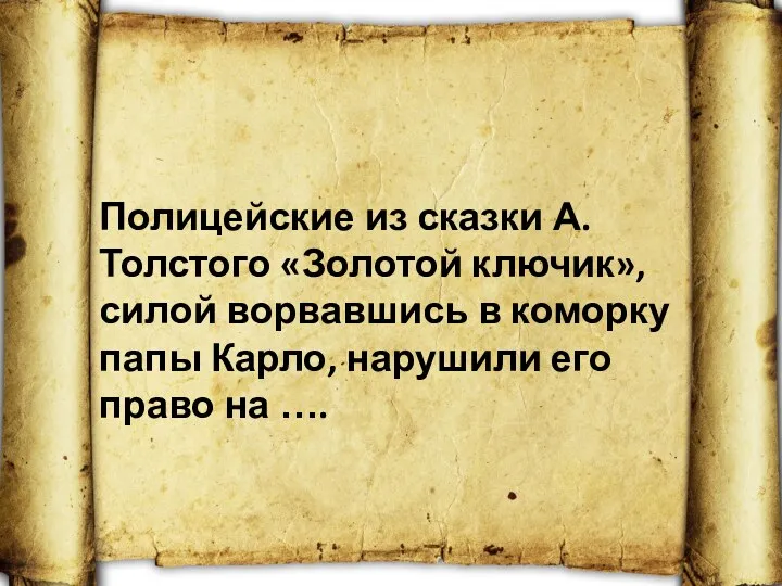 Полицейские из сказки А. Толстого «Золотой ключик», силой ворвавшись в