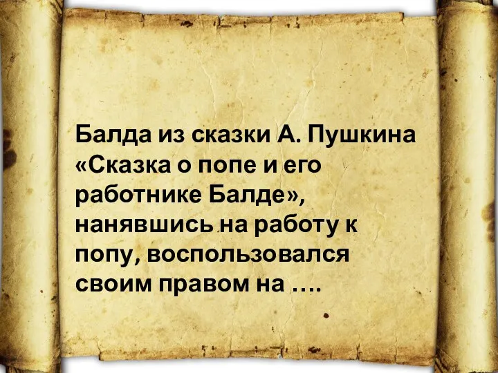 Балда из сказки А. Пушкина «Сказка о попе и его