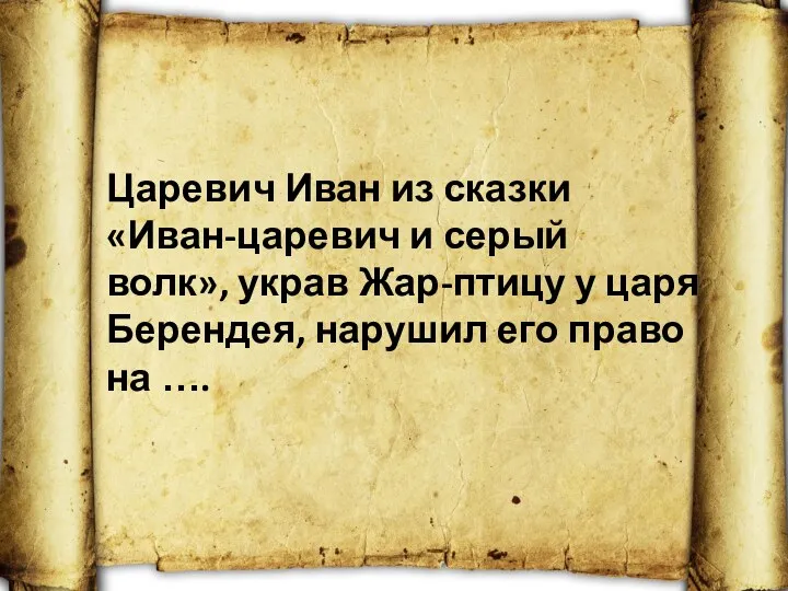 Царевич Иван из сказки «Иван-царевич и серый волк», украв Жар-птицу