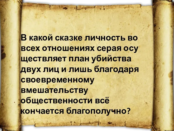 В какой сказке личность во всех отношениях серая осу­ществляет план