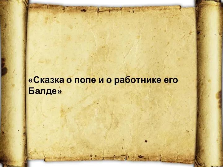 «Сказка о попе и о работнике его Балде»